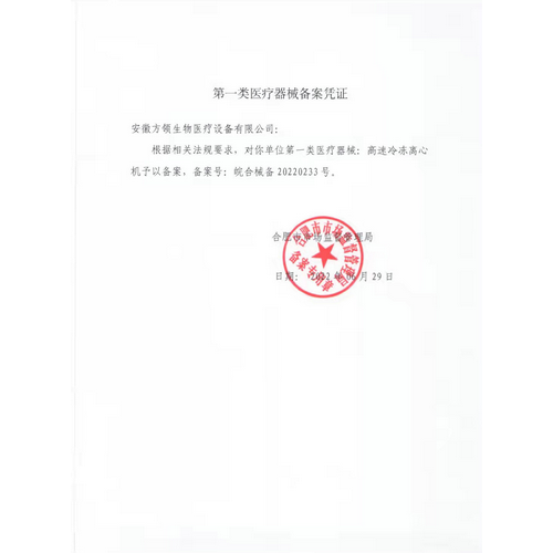 第一類(lèi)醫(yī)療器械備案憑證