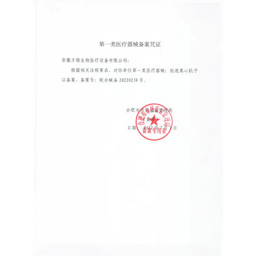 第一類(lèi)醫(yī)療器械備案憑證