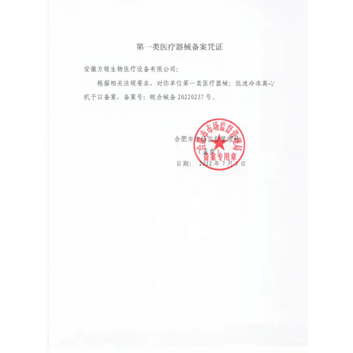 第一類醫(yī)療器械備案憑證