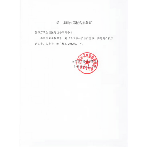 第一類醫(yī)療器械備案憑證