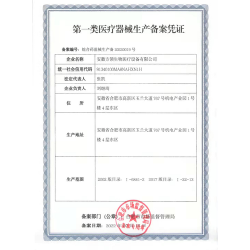 第一類醫(yī)療器械備案憑證