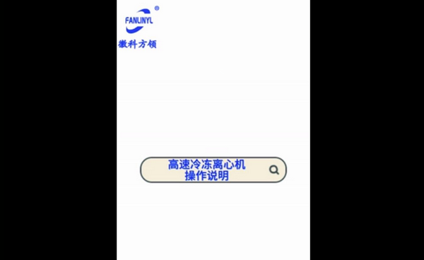 高速冷凍離心機操作說明